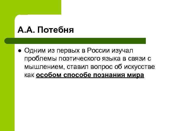 А. А. Потебня l Одним из первых в России изучал проблемы поэтического языка в