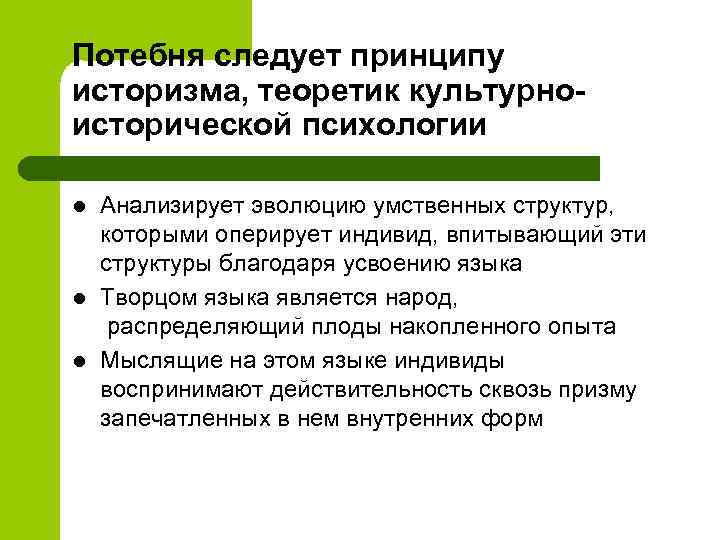 Потебня следует принципу историзма, теоретик культурноисторической психологии l l l Анализирует эволюцию умственных структур,