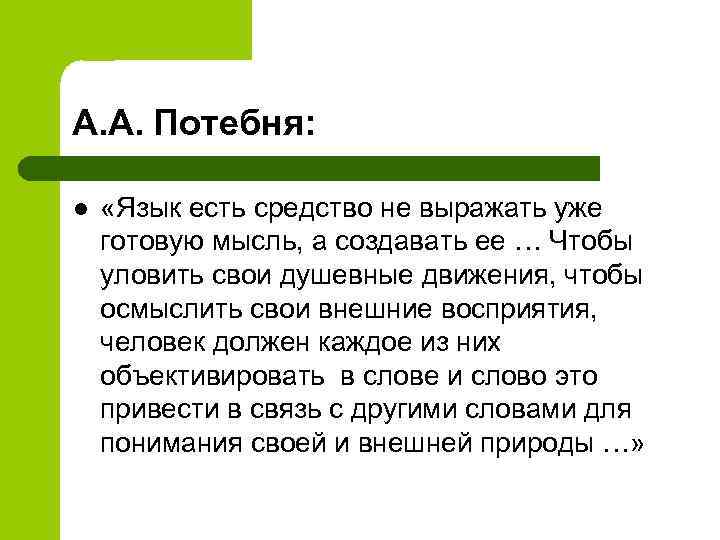 А. А. Потебня: l «Язык есть средство не выражать уже готовую мысль, а создавать