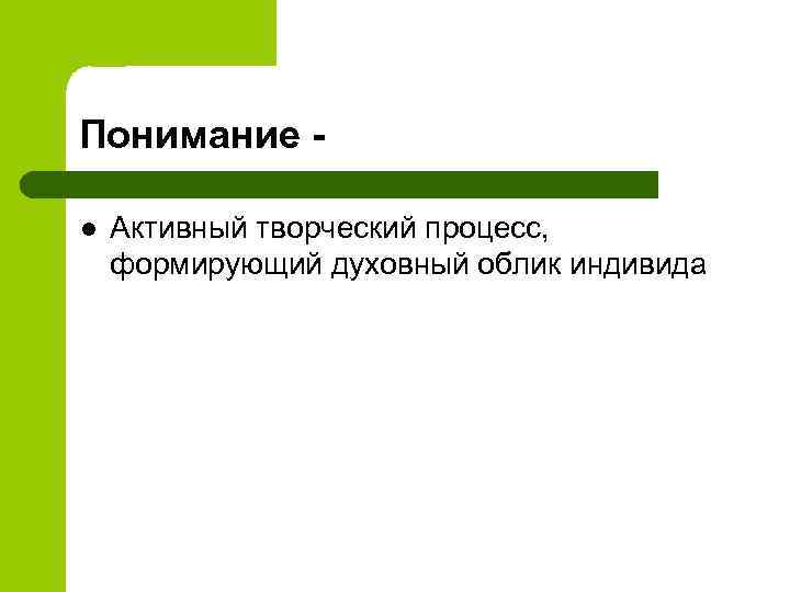 Понимание l Активный творческий процесс, формирующий духовный облик индивида 