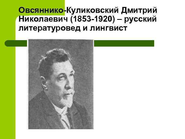 Овсяннико-Куликовский Дмитрий Николаевич (1853 -1920) – русский литературовед и лингвист 