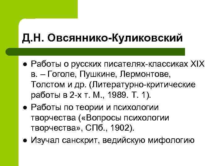 Д. Н. Овсяннико-Куликовский l l l Работы о русских писателях-классиках XIX в. – Гоголе,