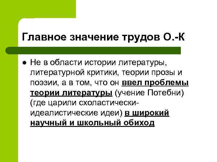 Главное значение трудов О. -К l Не в области истории литературы, литературной критики, теории