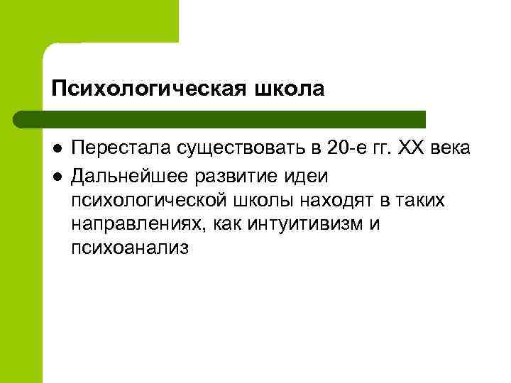 Психологическая школа l l Перестала существовать в 20 -е гг. ХХ века Дальнейшее развитие