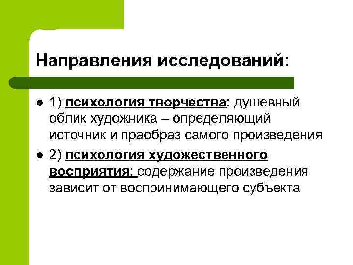 Направления исследований: l l 1) психология творчества: душевный облик художника – определяющий источник и