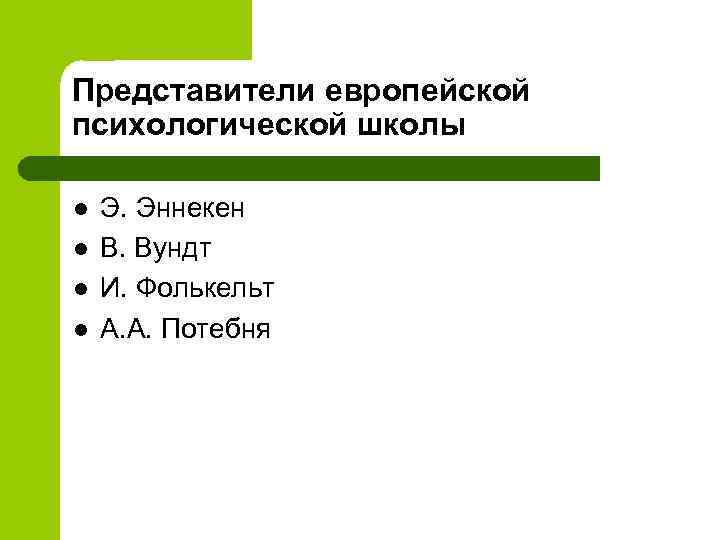 Представители европейской психологической школы l l Э. Эннекен В. Вундт И. Фолькельт А. А.