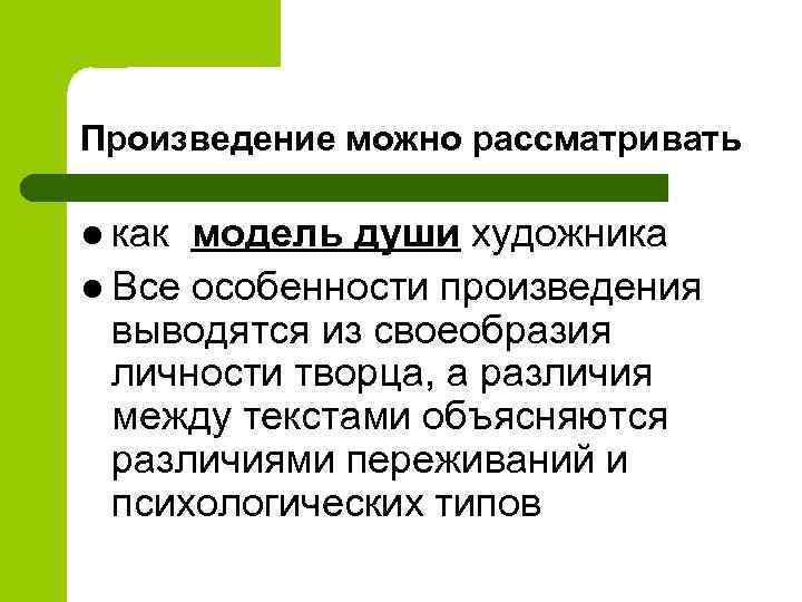 Произведение можно рассматривать l как модель души художника l Все особенности произведения выводятся из