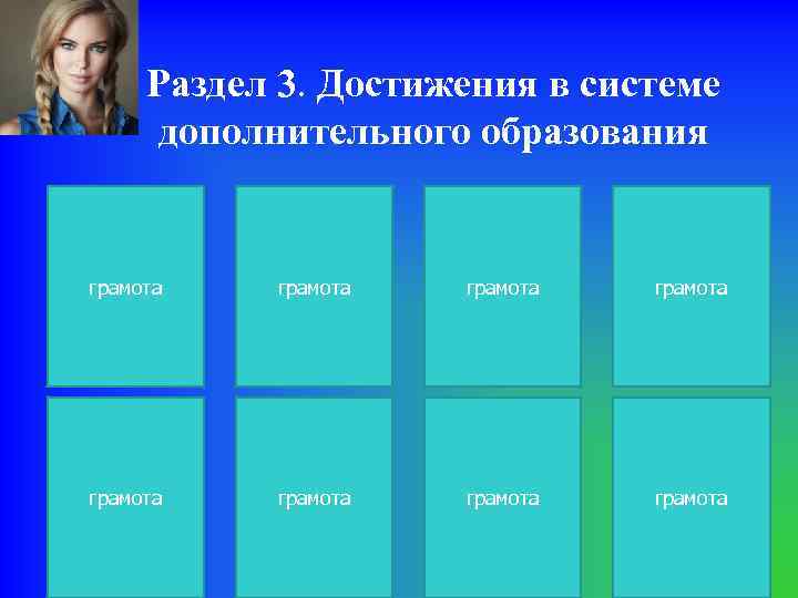 Раздел 3. Достижения в системе дополнительного образования грамота грамота 