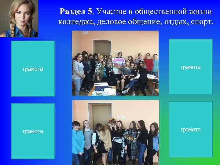 Раздел 5. Участие в общественной жизни колледжа, деловое общение, отдых, спорт. грамота 