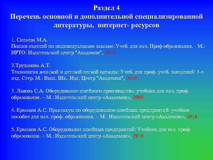 Раздел 4 Перечень основной и дополнительной специализированной литературы, интернет- ресурсов 1. Силаева М. А.