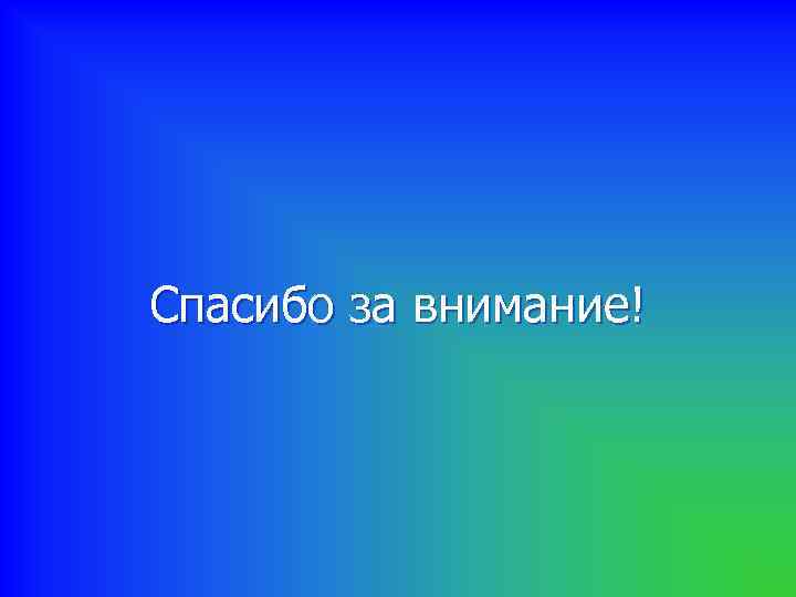 Спасибо за внимание! 