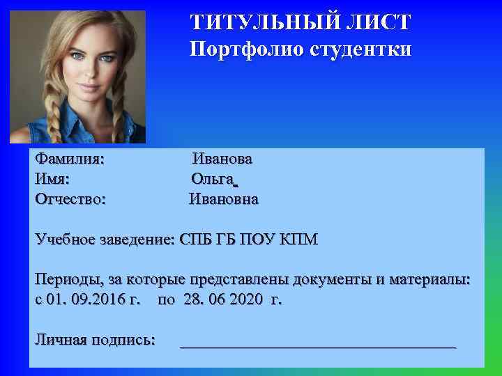 ТИТУЛЬНЫЙ ЛИСТ Портфолио студентки Фамилия: Имя: Отчество: Иванова Ольга Ивановна Учебное заведение: СПБ ГБ
