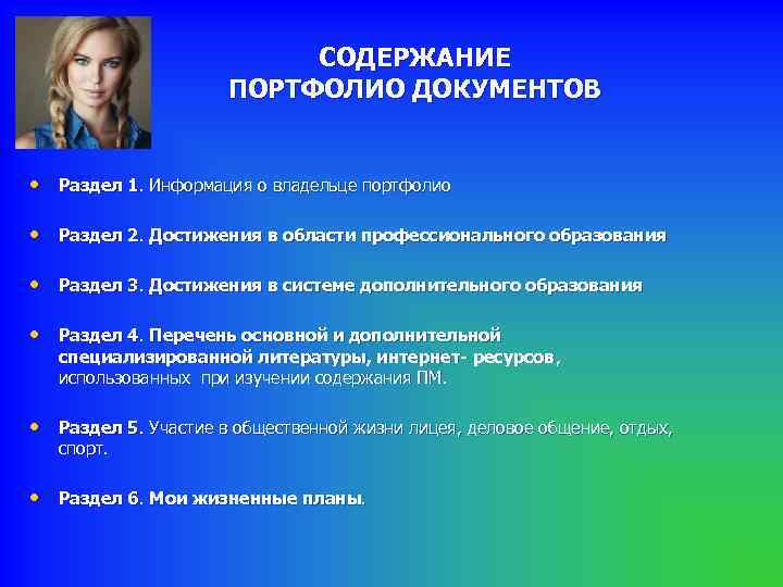 CОДЕРЖАНИЕ ПОРТФОЛИО ДОКУМЕНТОВ • Раздел 1. Информация о владельце портфолио • Раздел 2. Достижения