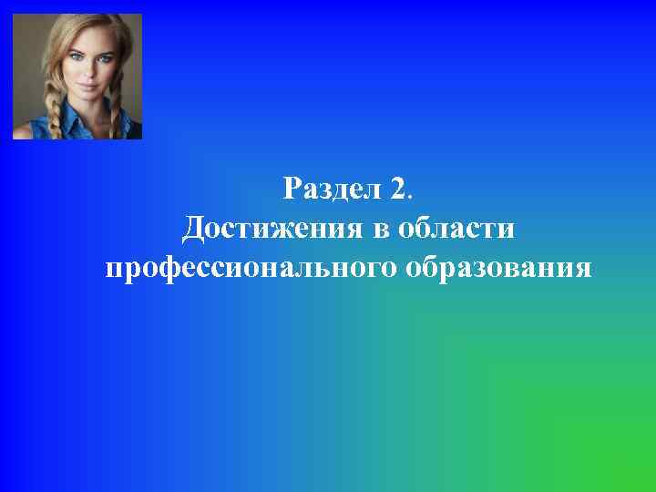 Раздел 2. Достижения в области профессионального образования 