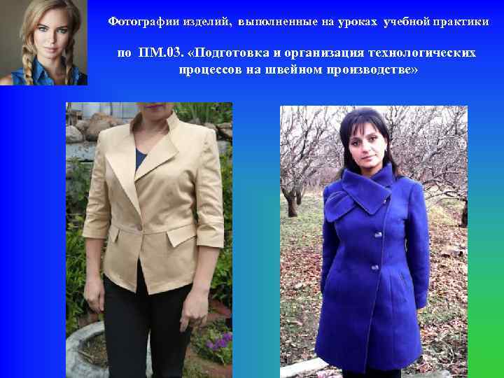 Фотографии изделий, выполненные на уроках учебной практики по ПМ. 03. «Подготовка и организация технологических