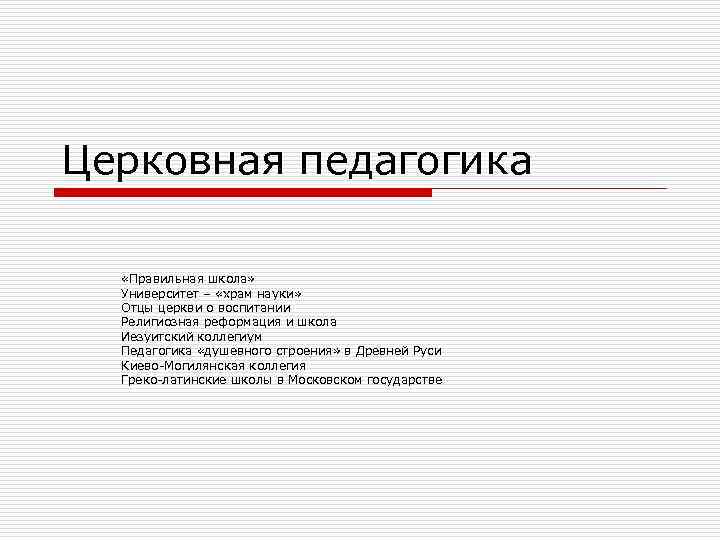 Церковная педагогика «Правильная школа» Университет – «храм науки» Отцы церкви о воспитании Религиозная реформация