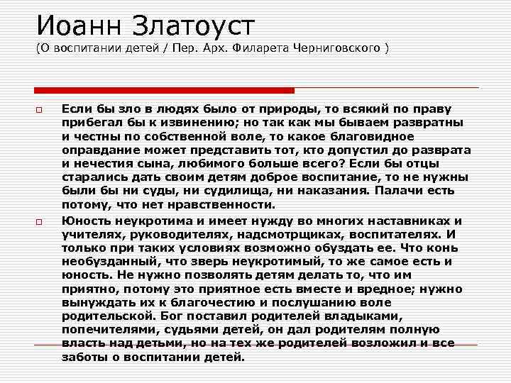 Иоанн Златоуст (О воспитании детей / Пер. Арх. Филарета Черниговского ) o o Если