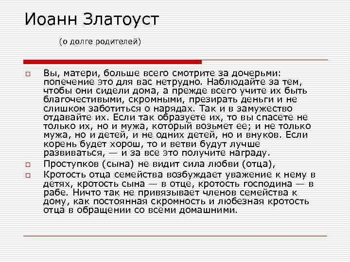 Иоанн Златоуст (о долге родителей) o o o Вы, матери, больше всего смотрите за