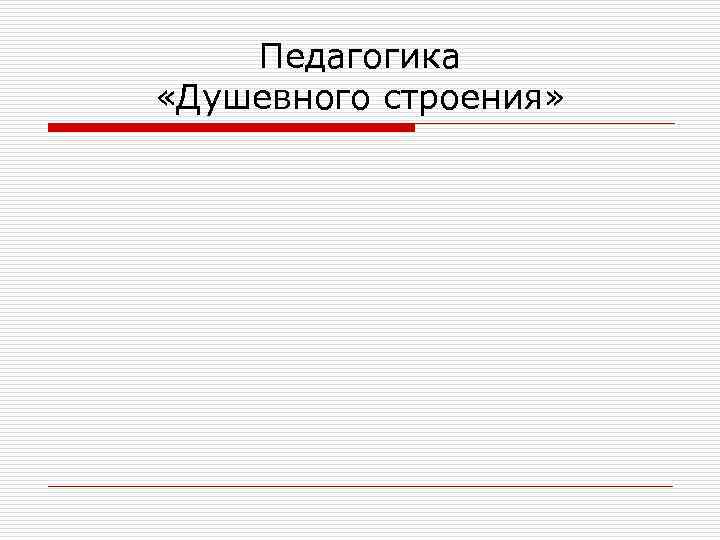 Педагогика «Душевного строения» 