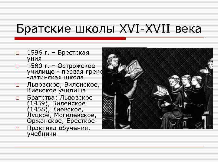 Братские школы XVI-XVII века o o o 1596 г. – Брестская уния 1580 г.