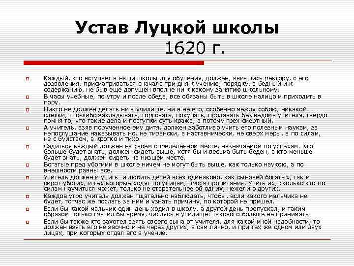 Устав Луцкой школы 1620 г. o o o o o Каждый, кто вступает в