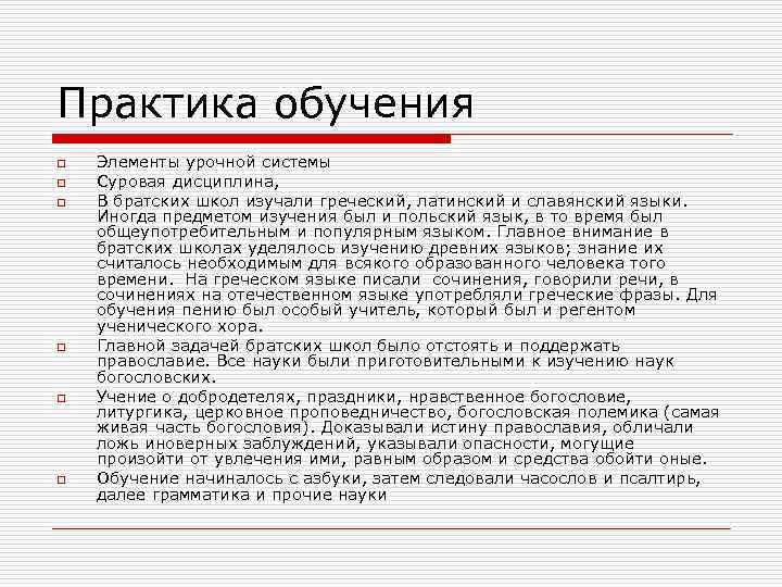 Практика обучения o o o Элементы урочной системы Суровая дисциплина, В братских школ изучали