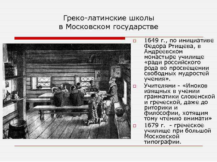 Греко-латинские школы в Московском государстве o o o 1649 г. , по инициативе Федора