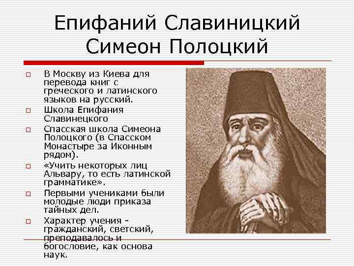 Расскажите о жизни и деятельности симеона полоцкого. Симеон Полоцкий и Епифаний Славинецкий. Симеон Полоцкий и Карион Истомин. Епифаний Славинецкий Симеон Полоцкий Врачевская анатомия. Епифаний Славинецкий портрет.