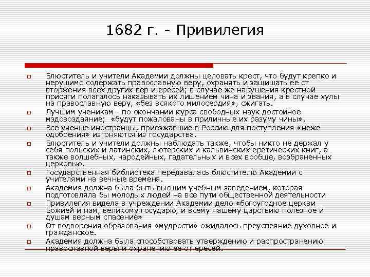 1682 г. - Привилегия o o o o o Блюститель и учители Академии должны