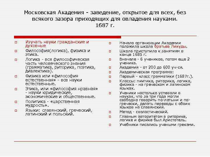 Московская Академия - заведение, открытое для всех, без всякого зазора приходящих для овладения науками.