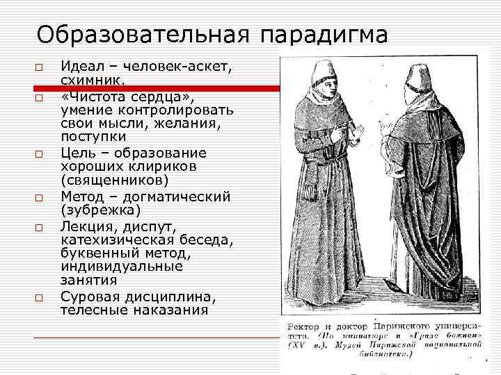 Образовательная парадигма o o o Идеал – человек-аскет, схимник. «Чистота сердца» , умение контролировать