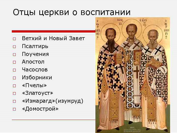 Отцы церкви книги. Отцы церкви. Отцы церкви имена. Отцы церкви это кто. Отцы церкви 10-12 век.