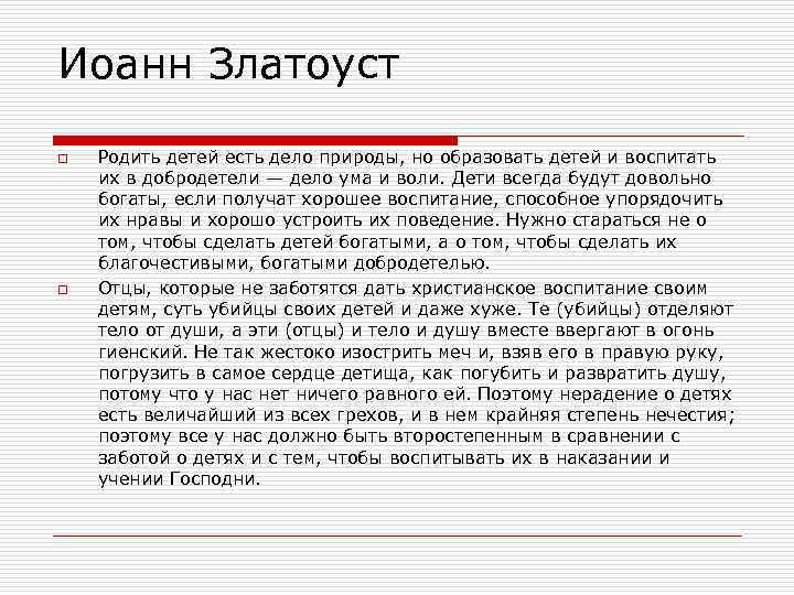 Иоанн Златоуст o o Родить детей есть дело природы, но образовать детей и воспитать