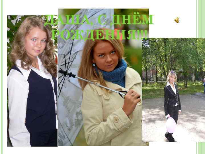 ДАША, С ДНЁМ РОЖДЕНИЯ!!! 