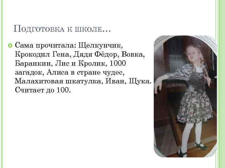 ПОДГОТОВКА К ШКОЛЕ… Сама прочитала: Щелкунчик, Крокодил Гена, Дядя Фёдор, Вовка, Баранкин, Лис и