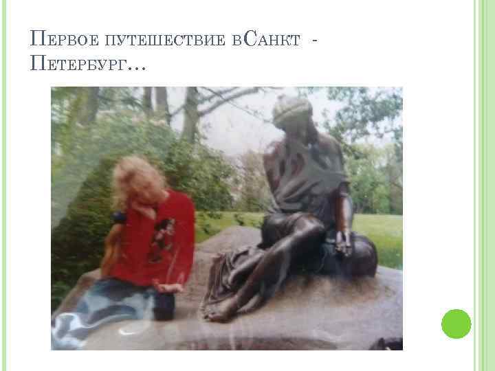 ПЕРВОЕ ПУТЕШЕСТВИЕ ВСАНКТ ПЕТЕРБУРГ… 