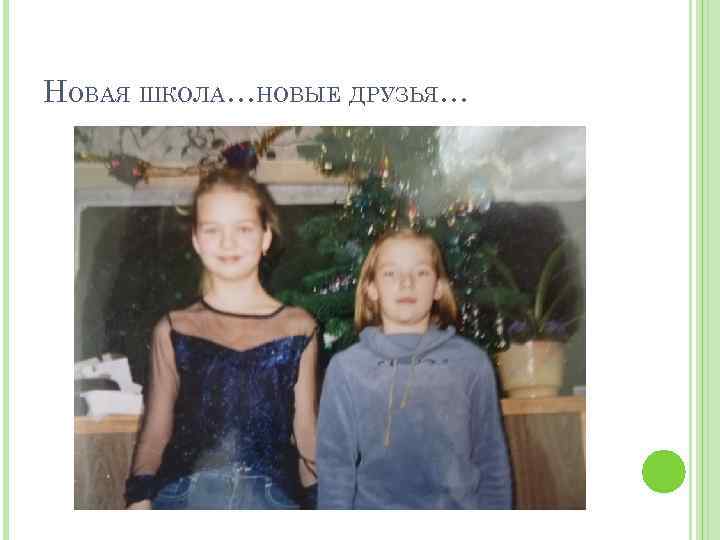 НОВАЯ ШКОЛА…НОВЫЕ ДРУЗЬЯ… 