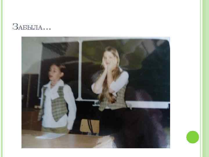 ЗАБЫЛА… 