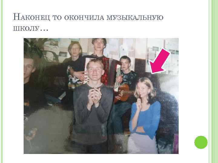 НАКОНЕЦ ТО ОКОНЧИЛА МУЗЫКАЛЬНУЮ ШКОЛУ… 