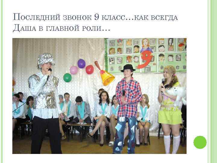 ПОСЛЕДНИЙ ЗВОНОК 9 КЛАСС…КАК ВСЕГДА ДАША В ГЛАВНОЙ РОЛИ… 