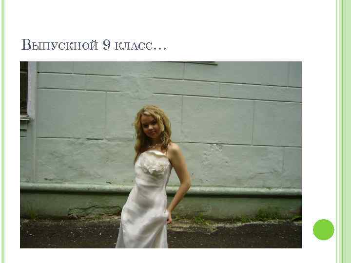 ВЫПУСКНОЙ 9 КЛАСС… 