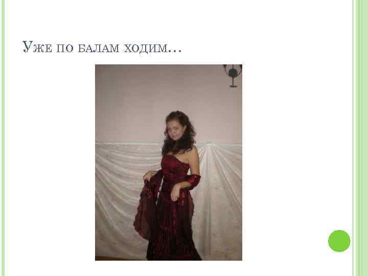 УЖЕ ПО БАЛАМ ХОДИМ… 