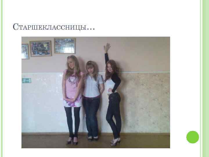 СТАРШЕКЛАССНИЦЫ… 