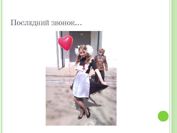 ПОСЛЕДНИЙ ЗВОНОК… 