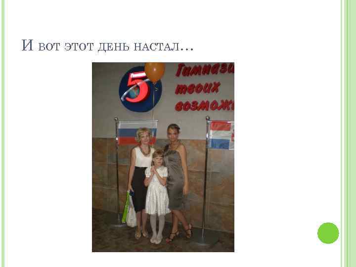 И ВОТ ЭТОТ ДЕНЬ НАСТАЛ… 