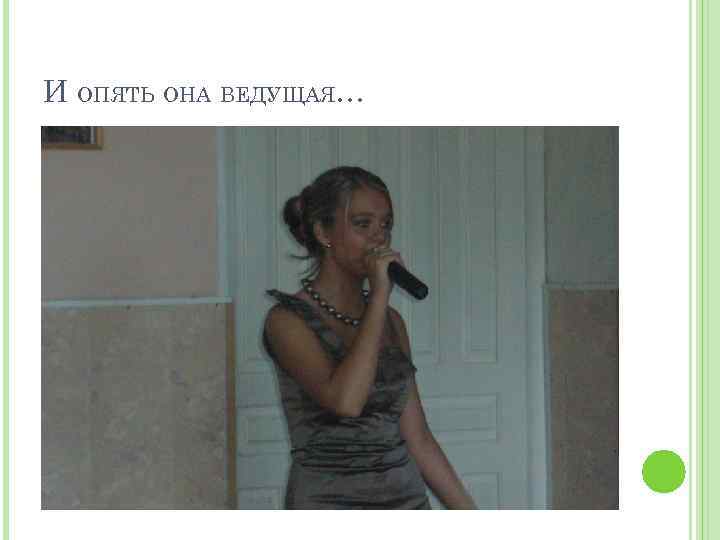 И ОПЯТЬ ОНА ВЕДУЩАЯ… 