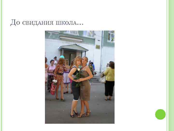 ДО СВИДАНИЯ ШКОЛА… 