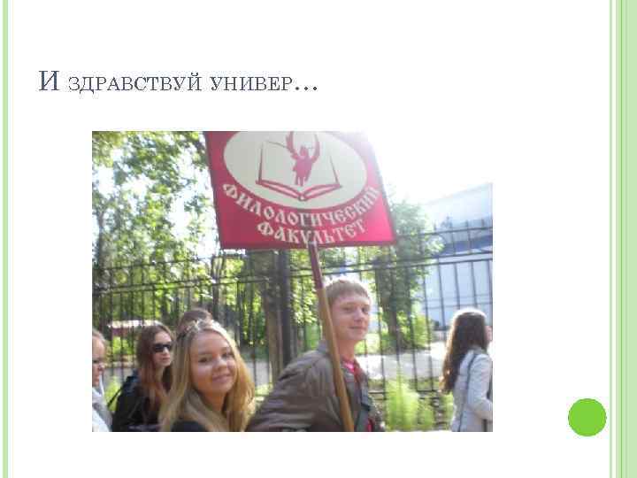 И ЗДРАВСТВУЙ УНИВЕР… 