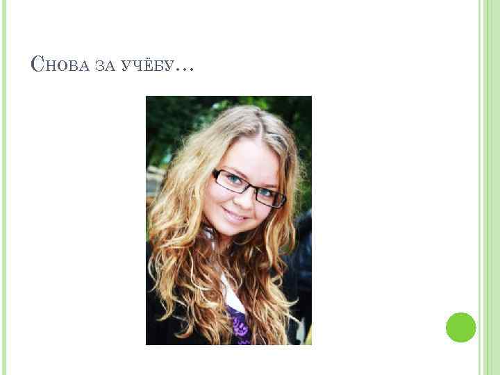 СНОВА ЗА УЧЁБУ… 