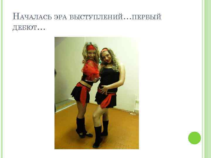 НАЧАЛАСЬ ЭРА ВЫСТУПЛЕНИЙ…ПЕРВЫЙ ДЕБЮТ… 